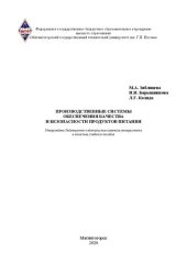 book Производственные системы обеспечения качества и безопасности продуктов питания: учебное пособие