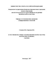 book Естественнонаучные основы физической культуры: математика и физика (задачник): учебное пособие для обучающихся по направлению подготовки 49.03.01. Физическая культура