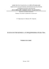 book Психология бизнеса и предпринимательства: Учебное пособие для бакалавров по направлениям «Экономика», «Менеджмент» и «Торговое дело»