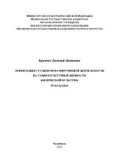 book Ориентация студентов во внеучебной деятельности на социокультурные ценности физической культуры: Монография