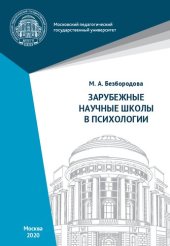 book Зарубежные научные школы в психологии: учебное пособие