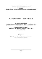 book Французский язык для технологов пищевой промышленности = La langue fran?aise pour les technologues de l'industrie alimentaire: учебное пособие