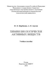 book Химия биологически активных веществ: учебное пособие