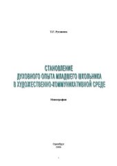 book Становление духовного опыта младшего школьника в художественно-коммуникативной среде