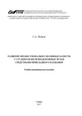 book Развитие профессионально-значимых качеств у студентов железнодорожных вузов средствами прикладного плавания: учебно-методическое пособие