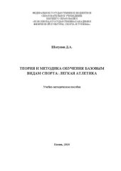 book Теория и методика обучения базовым видам спорта: легкая атлетика: Учебно-методическое пособие