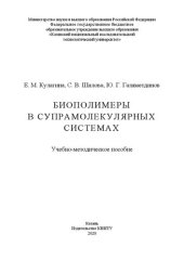 book Биополимеры в супрамолекулярных системах: учебно-методическое пособие