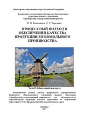 book Процессный подход в обеспечении качества продукции мукомольного производства: Часть II Лабораторный практикум