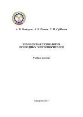 book Химическая технология природных энергоносителей: учебное пособие