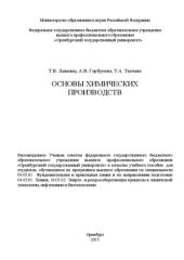 book Основы химических производств: учебное пособие