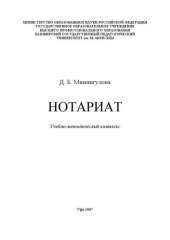 book Нотариат: учебно-метод. Комплекс