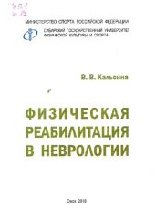 book Физическая реабилитация в неврологии