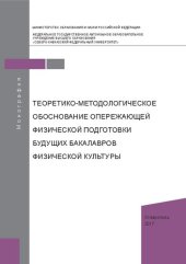 book Теоретико-методологическое обоснование опережающей физической подготовки будущих бакалавров физической культуры: монография