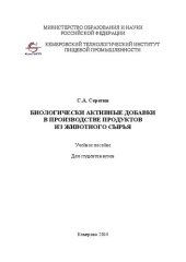 book Биологически активные добавки в производстве продуктов из животного сырья