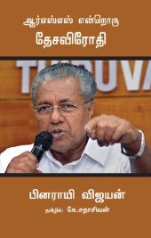 book ஆர்எஸ்எஸ் என்றொரு தேசவிரோதி