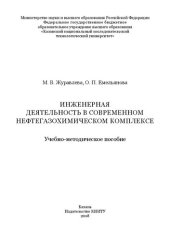 book Инженерная деятельность в современном нефтегазохимическом комплексе: учебно-методическое пособие