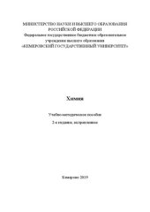 book Химия: учебно-методическое пособие