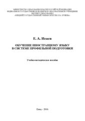 book Обучение иностранному языку в системе профильной подготовки: Учебно-методическое пособие