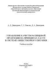book Управление качеством пищевой продукции на принципах ХАССП в системе общественного питания: Учебное пособие