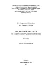 book Лабораторный практикум по общей и неорганической химии. Часть II