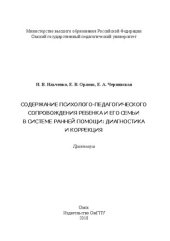 book Содержание психолого-педагогического сопровождения ребенка и его семьи в системе ранней помощи: диагностика и коррекция: практикум