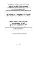 book Социально-нравственное воспитание детей дошкольного возраста: учебное пособие