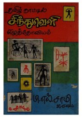 book தமிழ்நாட்டில் சிந்துவெளி எழுத்தோவியம்