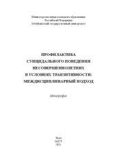 book Профилактика суицидального поведения несовершеннолетних в условиях транзитивности: междисциплинарный подход: Монография