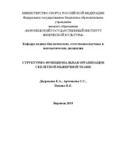 book Структурно-функциональная организация скелетной мышечной ткани