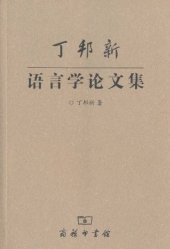 book 丁邦新语言学论文集