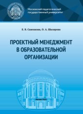 book Проектный менеджмент в образовательной организации: учебно-методическое пособие