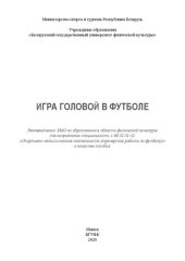 book Игра головой в футболе