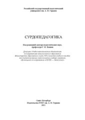 book Сурдопедагогика: учебно-методическое пособие