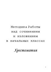 book Методика Работы над сочинением и изложением в начальных классах: хрестоматия