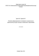 book Развитие информационного потенциала студентов вузов физической культуры в процессе иноязычного образования: монография