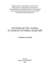 book Производство хлеба и хлебобулочных изделий