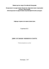 book Двигательные ошибки в спорте: учебно-методическое пособие