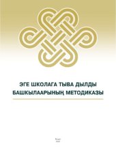 book Эге школага тыва дылды башкылаарының методиказы = Методика преподавания родного языка: Кызылдың башкы колледжиниң 44.02.02 “Эге класстарга башкылаары” мергежилдиң сургуулдарынга өөредилге-методиктиг сүме