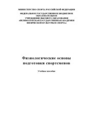 book Физиологические основы подготовки спортсменов: учебное пособие