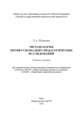 book Методология профессионально-педагогических исследований: учебное пособие для студентов высших учебных заведений, обучающихся по направлениям 6.44.03.04; 6.44.04.04 – «Профессиональное обучение (по отраслям)»; 6.44.06.01 – «Образование и педагогические нау