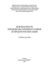 book Безопасность продовольственного сырья и продуктов питания