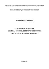 book Становление и развитие системы образования кадров для работы с молодежью в России (1919-2010 гг.): Монография