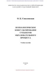 book Психологическое консультирование субъектов образовательного процесса: учебное пособие