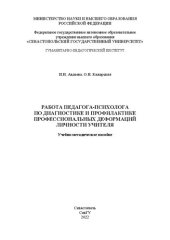 book Работа педагога-психолога по диагностике и профилактике профессиональных деформаций личности учителя: Учебно-методическое пособие