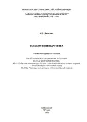 book Психология и педагогика: учебно-методическое пособие для обучающихся по направлениям подготовки 49.03.01 Физическая культура, 49.03.02 Физическая культура для лиц с отклонениями в состоянии здоровья (Адаптивная физическая культура), 49.03.03 Рекреация и с