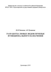 book Разработка новых видов печенья функционального назначения