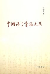 book 中国语言学论文集