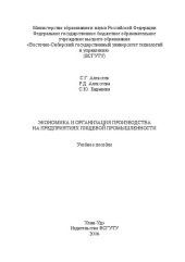 book Экономика и организация производства на предприятиях пищевой промышленности: учебное пособие