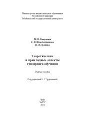 book Теоретические и прикладные аспекты гендерного обучения: Учебное пособие