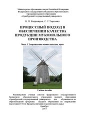 book Процессный подход в обеспечении качества продукции мукомольного производства. Часть I. Теоретические основы качества муки: учебное пособие